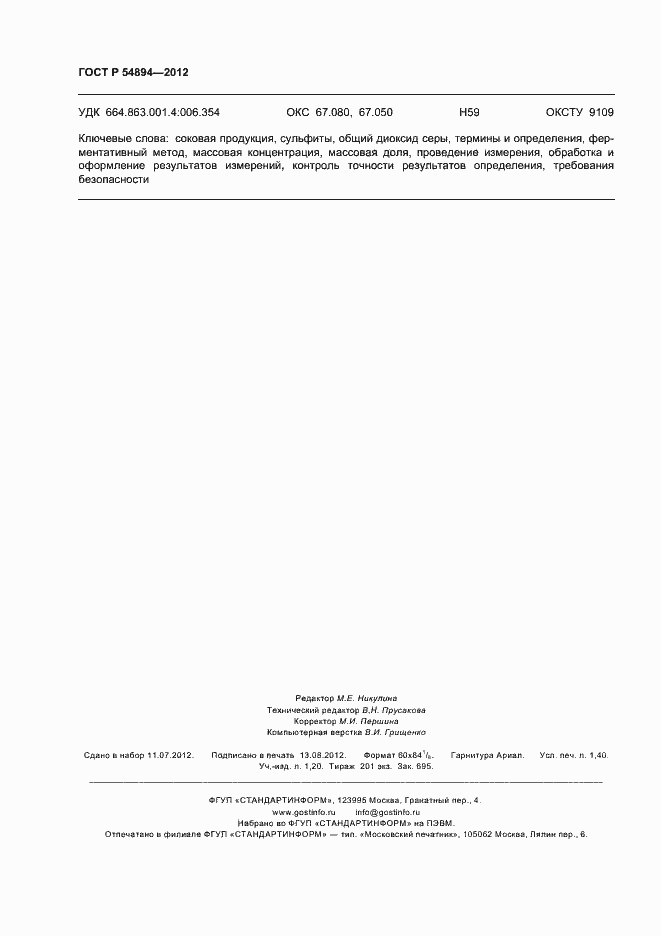 Страница 12 ГОСТ Р 54894-2012