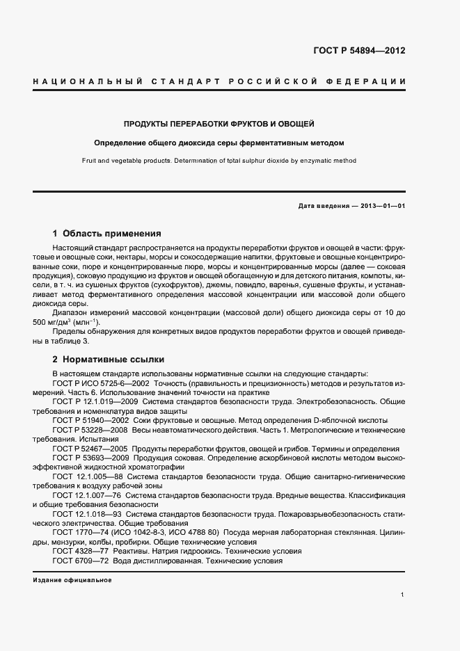 Страница 3 ГОСТ Р 54894-2012