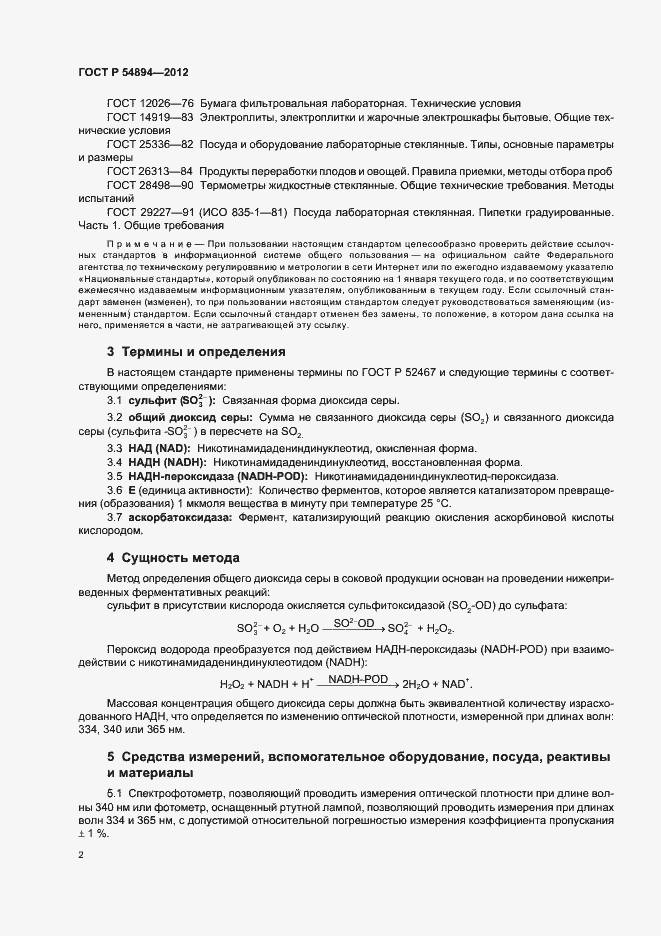 Страница 4 ГОСТ Р 54894-2012