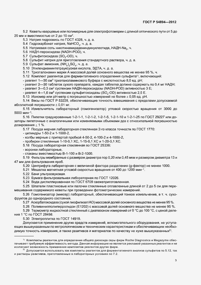 Страница 5 ГОСТ Р 54894-2012