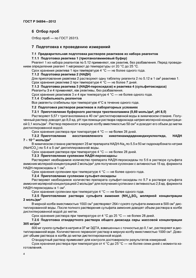 Страница 6 ГОСТ Р 54894-2012