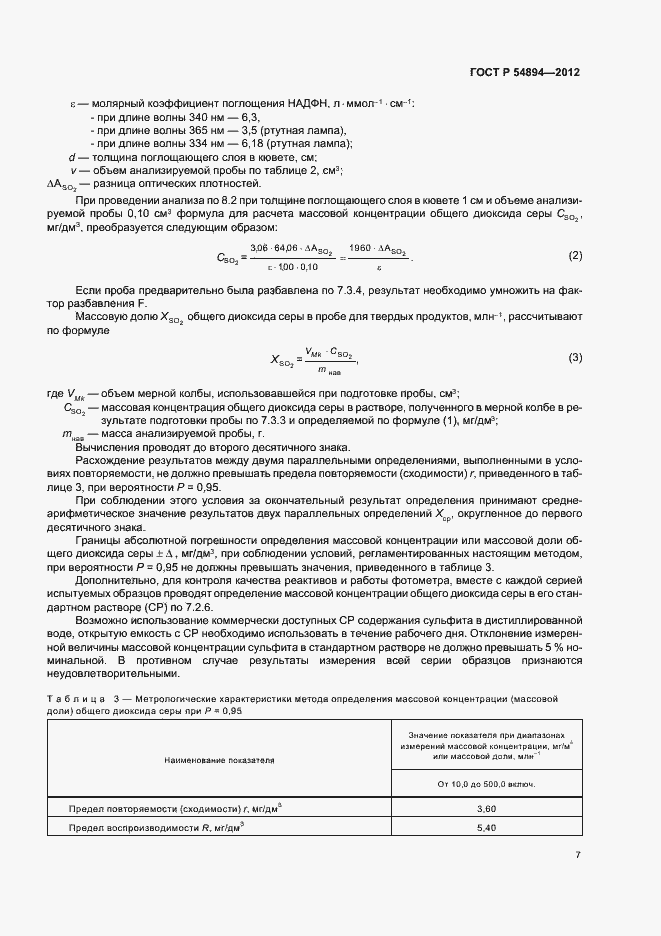 Страница 9 ГОСТ Р 54894-2012