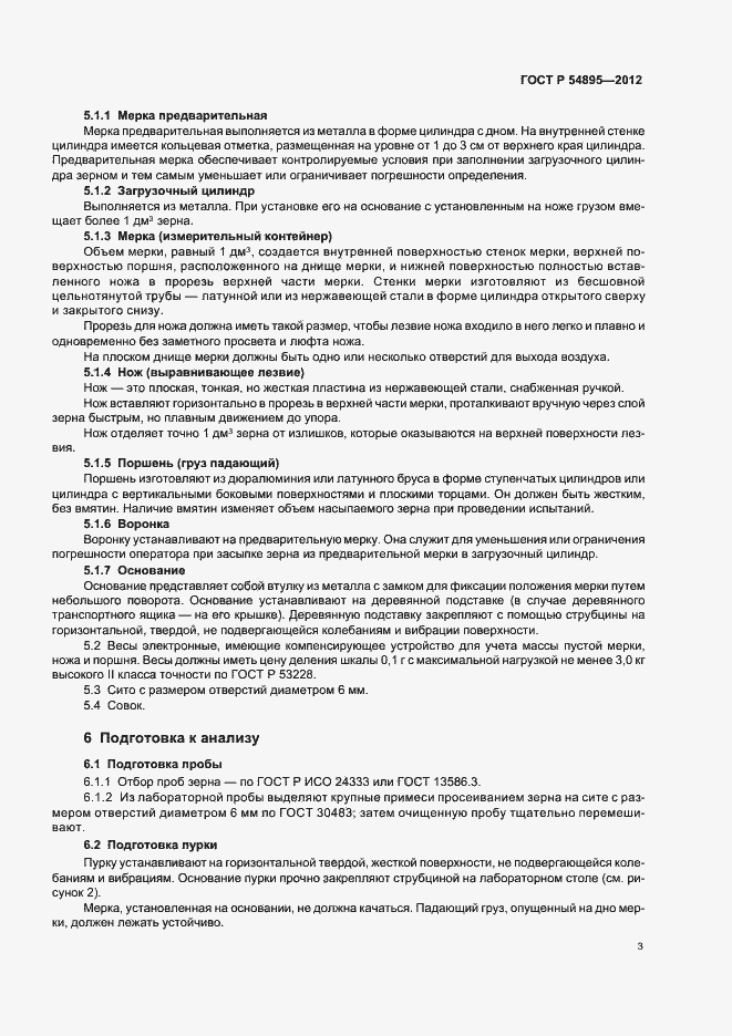 Страница 6 ГОСТ Р 54895-2012