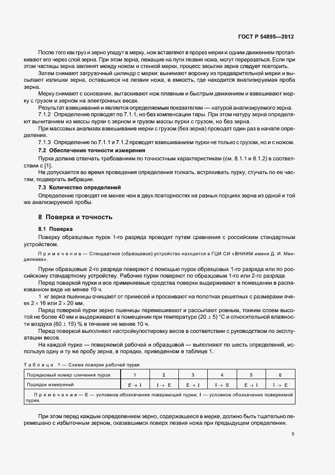 Страница 8 ГОСТ Р 54895-2012