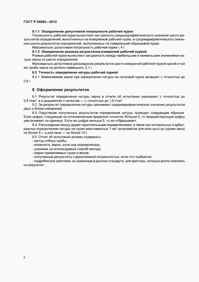 Страница 9 ГОСТ Р 54895-2012