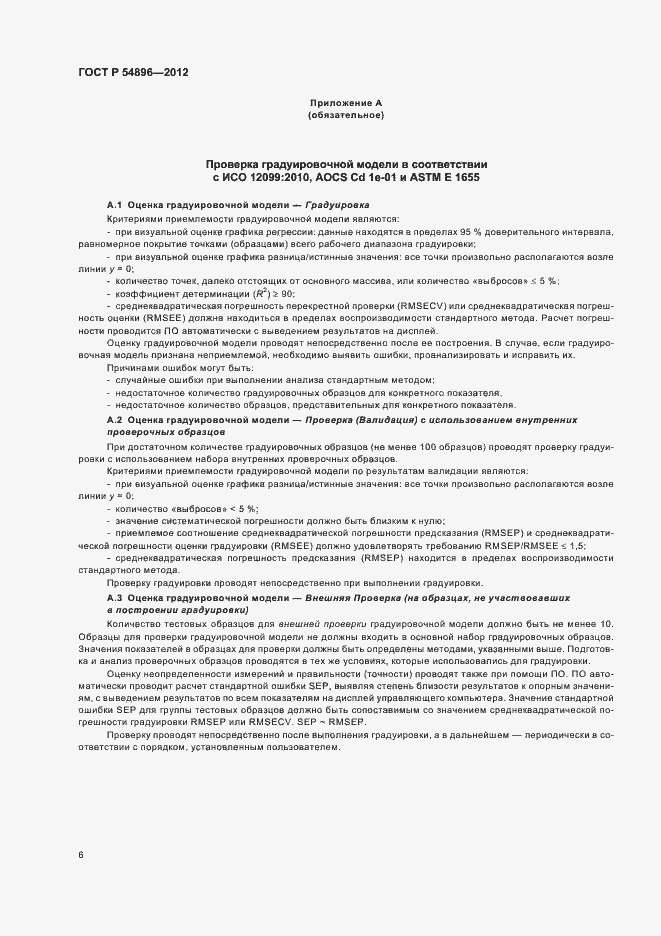 Страница 10 ГОСТ Р 54896-2012