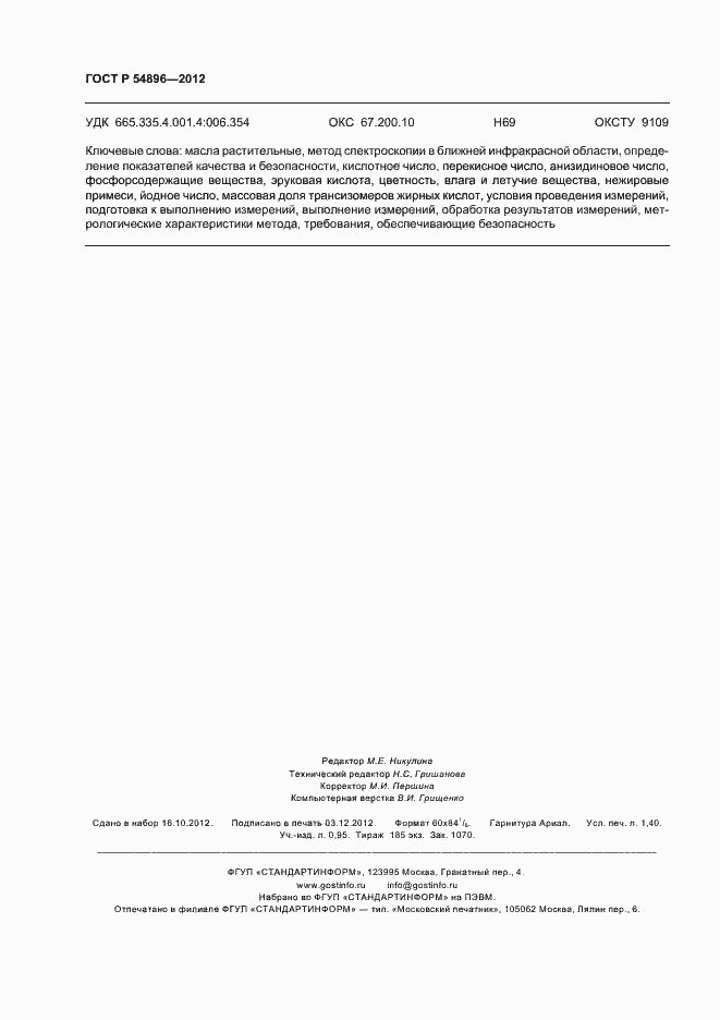 Страница 12 ГОСТ Р 54896-2012