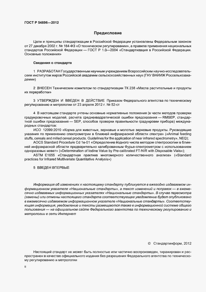 Страница 2 ГОСТ Р 54896-2012