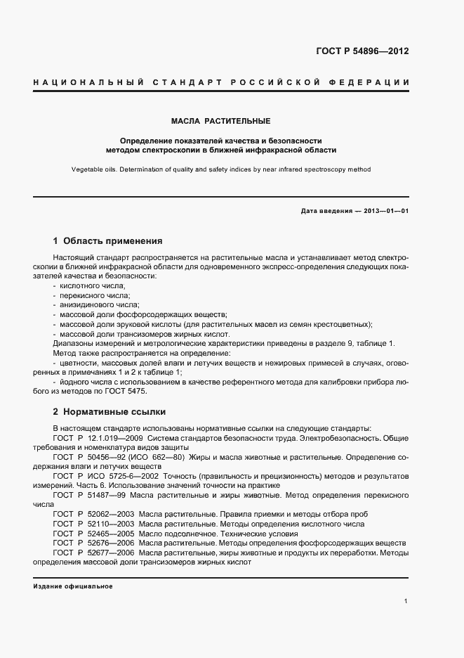 Страница 5 ГОСТ Р 54896-2012