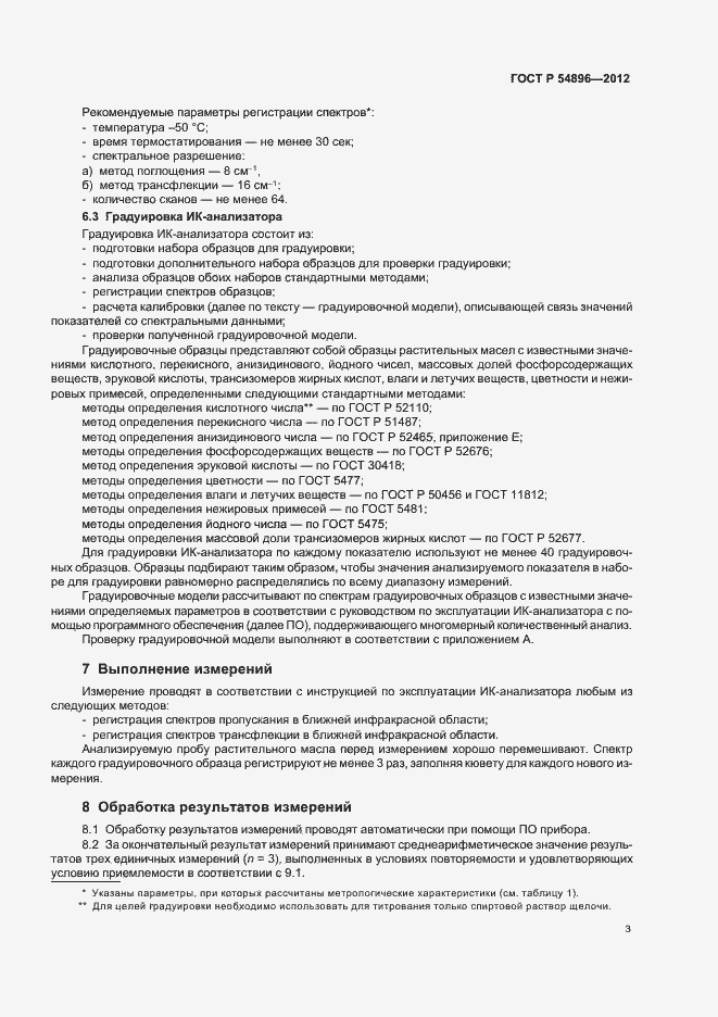 Страница 7 ГОСТ Р 54896-2012