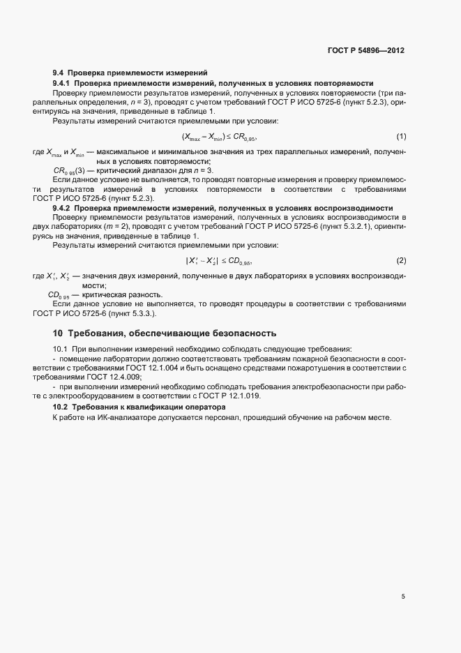 Страница 9 ГОСТ Р 54896-2012