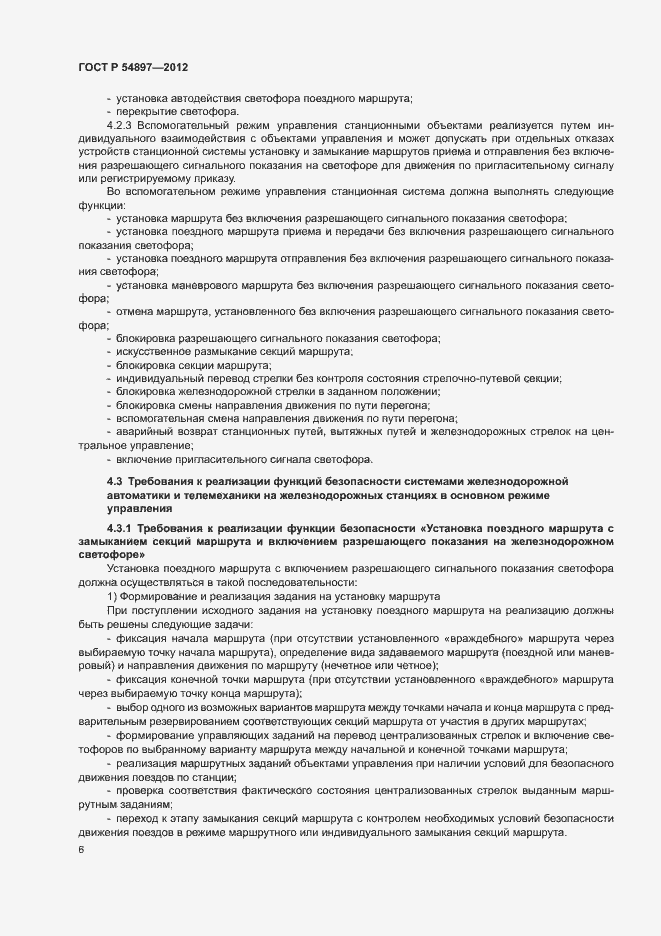 Страница 10 ГОСТ Р 54897-2012