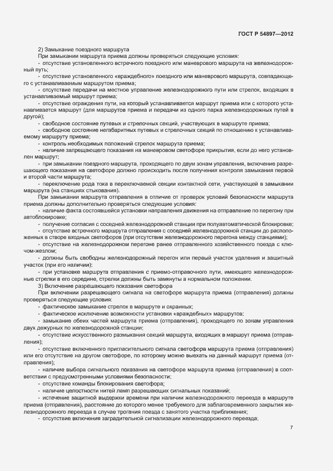 Страница 11 ГОСТ Р 54897-2012