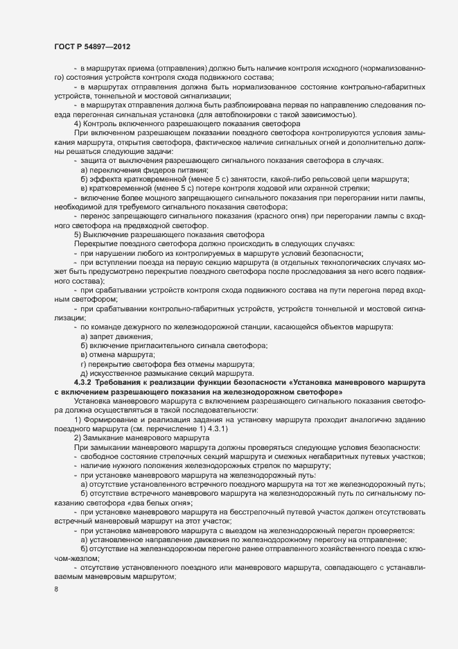 Страница 12 ГОСТ Р 54897-2012