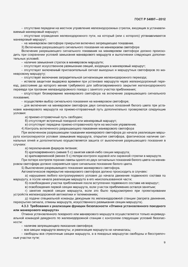 Страница 13 ГОСТ Р 54897-2012