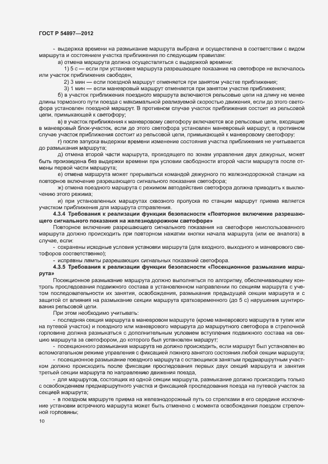 Страница 14 ГОСТ Р 54897-2012