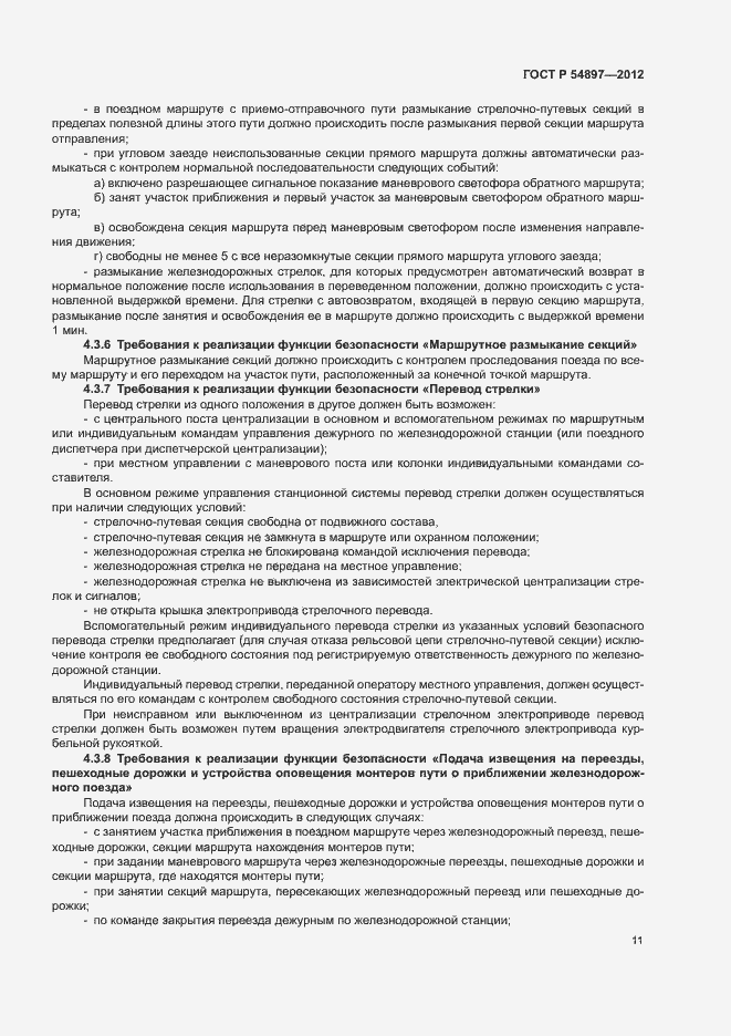 Страница 15 ГОСТ Р 54897-2012