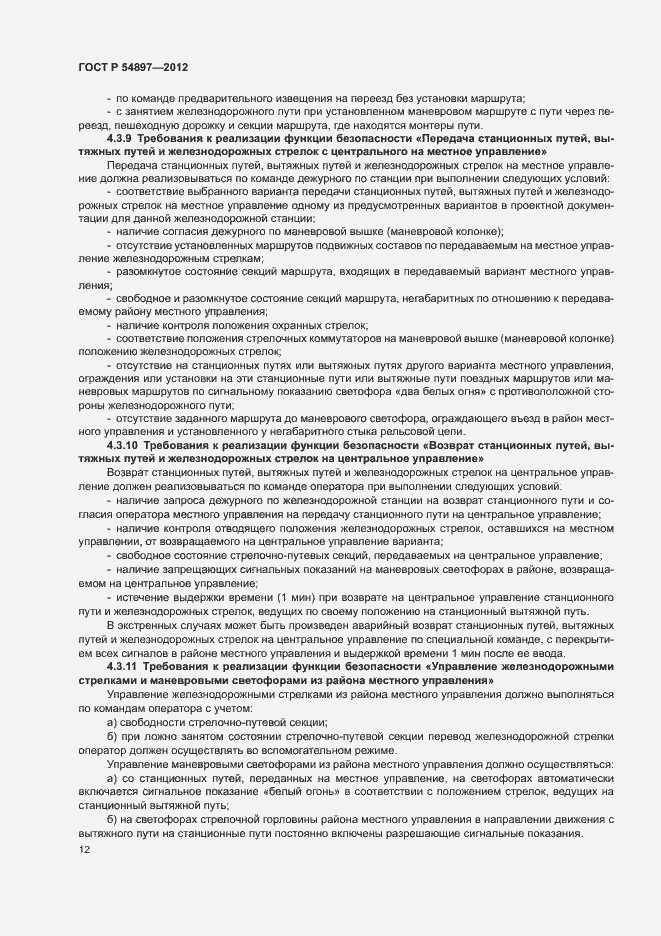 Страница 16 ГОСТ Р 54897-2012