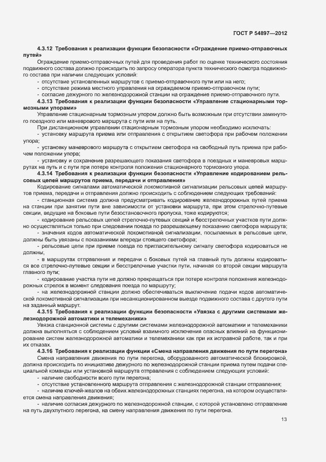 Страница 17 ГОСТ Р 54897-2012