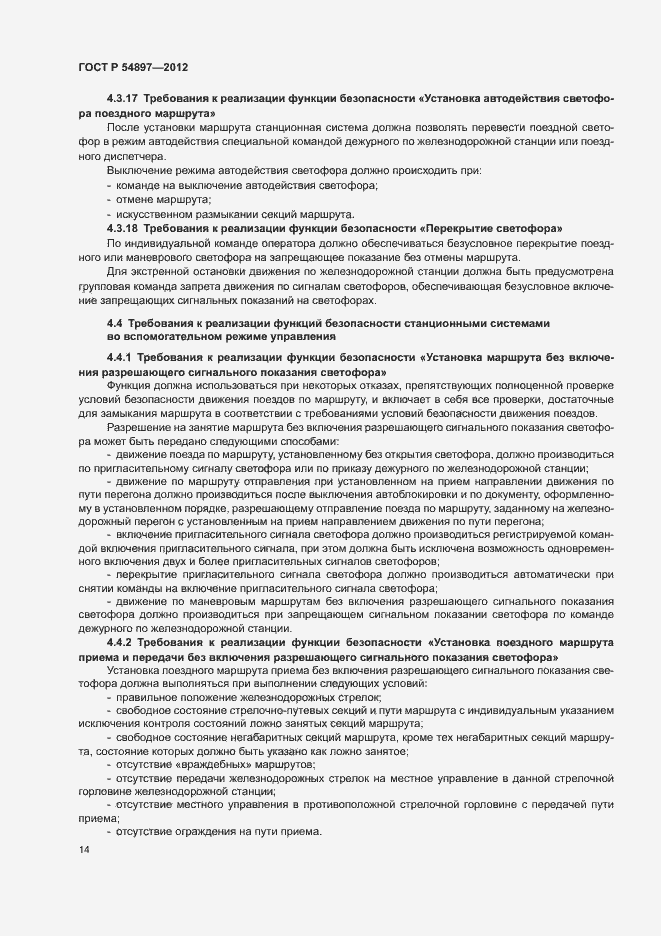 Страница 18 ГОСТ Р 54897-2012