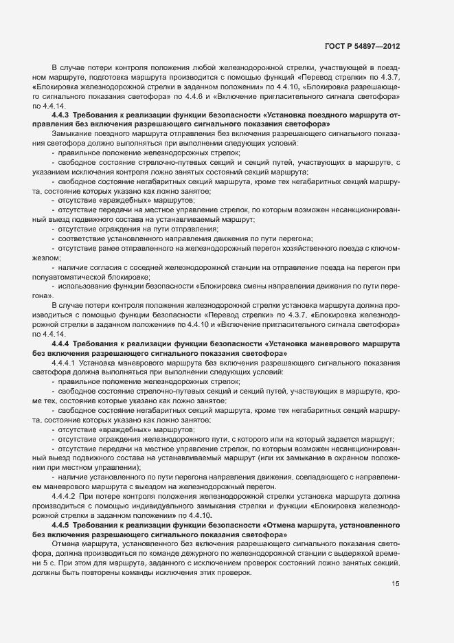 Страница 19 ГОСТ Р 54897-2012