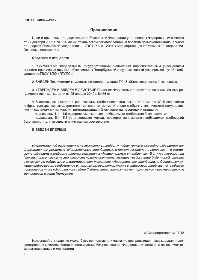Страница 2 ГОСТ Р 54897-2012