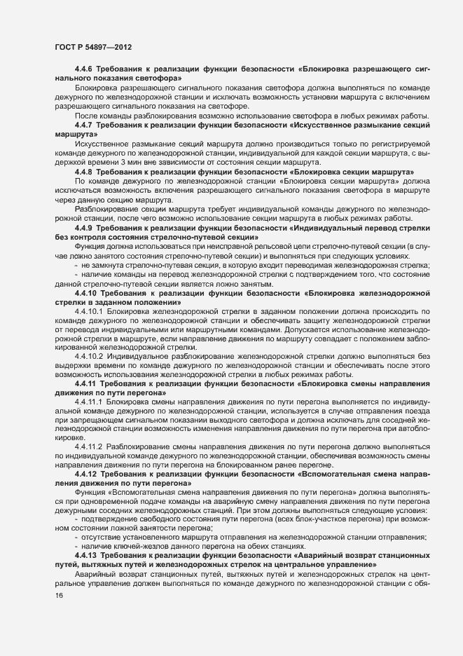 Страница 20 ГОСТ Р 54897-2012
