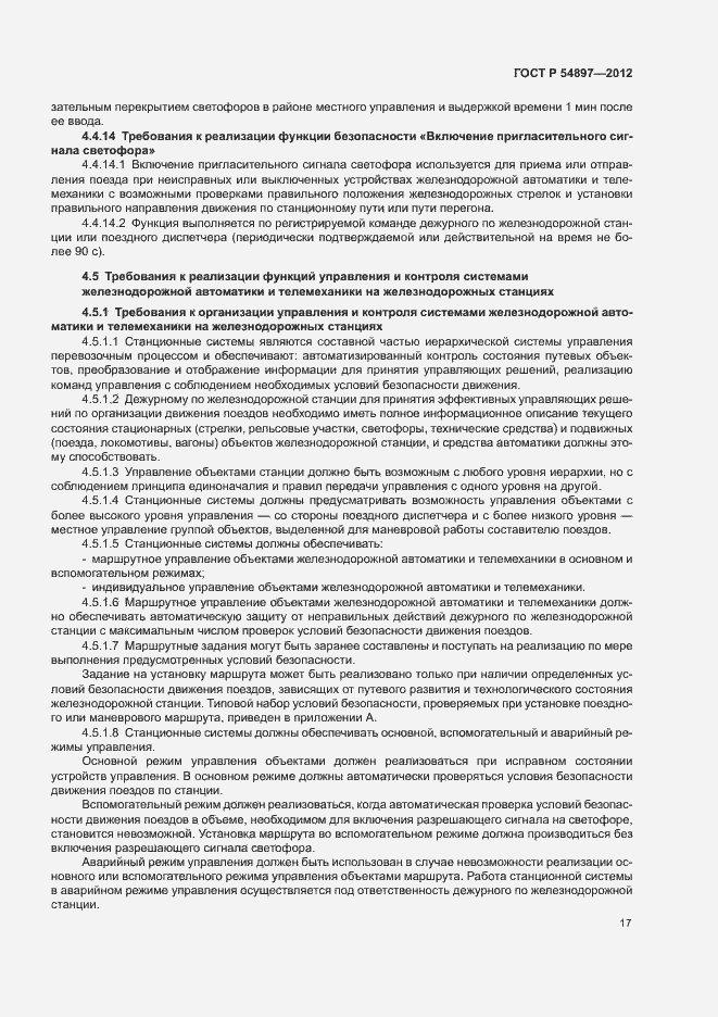 Страница 21 ГОСТ Р 54897-2012