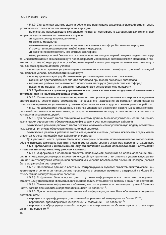 Страница 22 ГОСТ Р 54897-2012