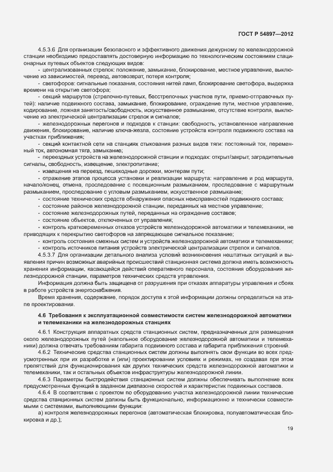 Страница 23 ГОСТ Р 54897-2012