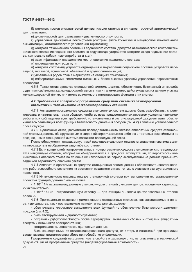 Страница 24 ГОСТ Р 54897-2012