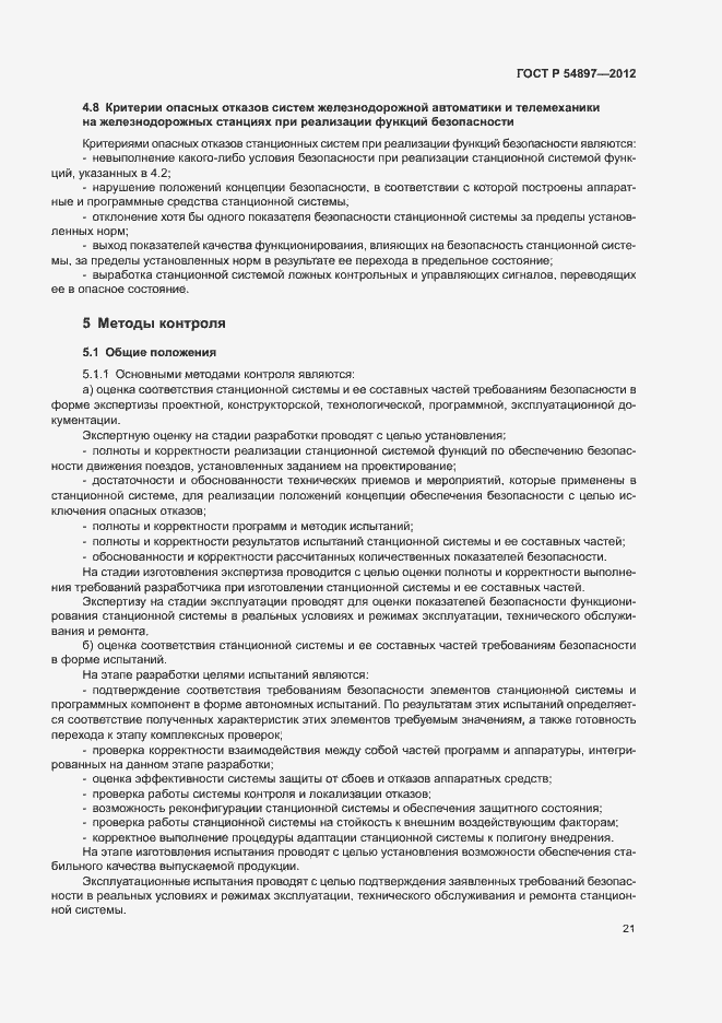 Страница 25 ГОСТ Р 54897-2012