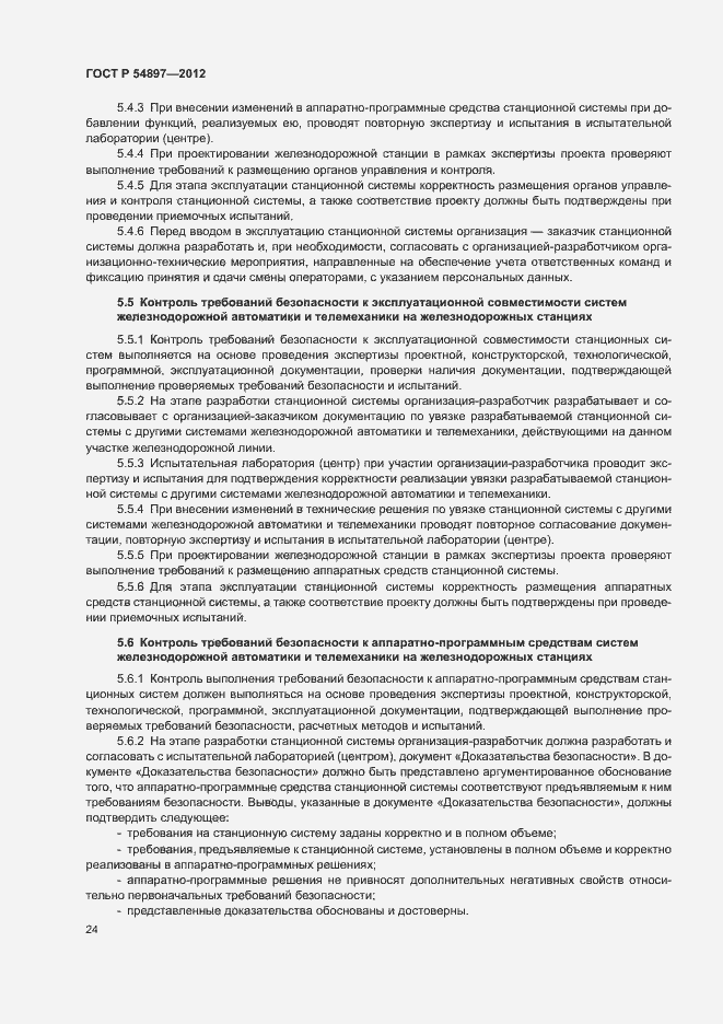 Страница 28 ГОСТ Р 54897-2012