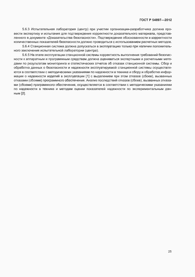 Страница 29 ГОСТ Р 54897-2012