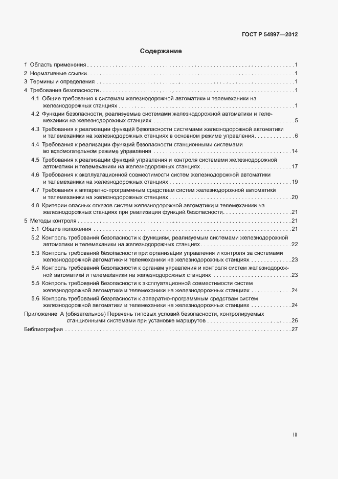 Страница 3 ГОСТ Р 54897-2012