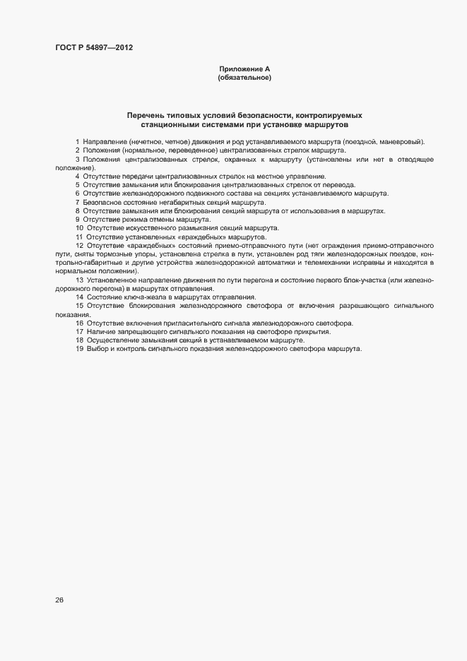 Страница 30 ГОСТ Р 54897-2012