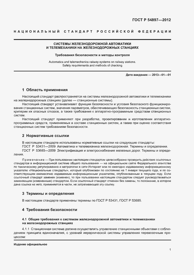 Страница 5 ГОСТ Р 54897-2012