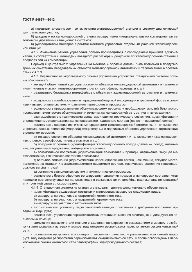 Страница 6 ГОСТ Р 54897-2012