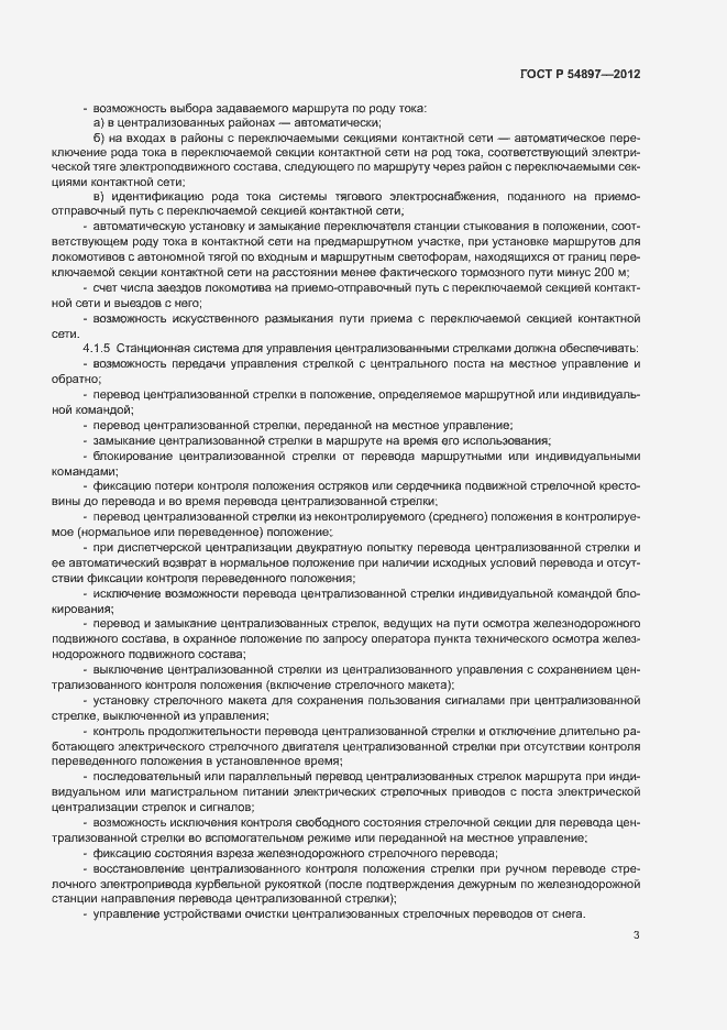 Страница 7 ГОСТ Р 54897-2012