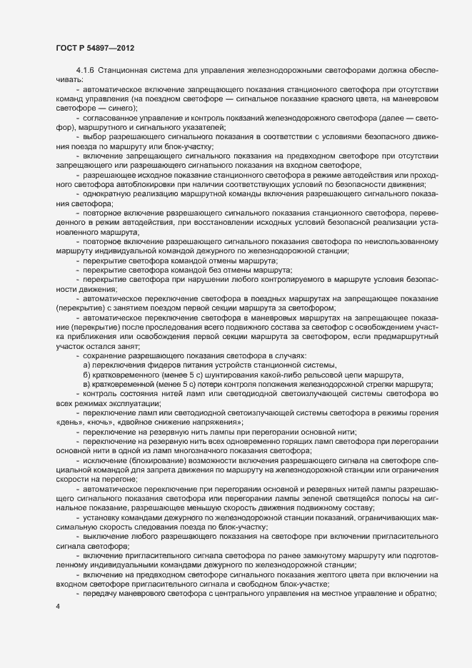 Страница 8 ГОСТ Р 54897-2012