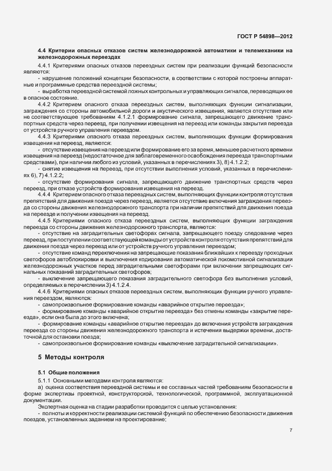 Страница 11 ГОСТ Р 54898-2012