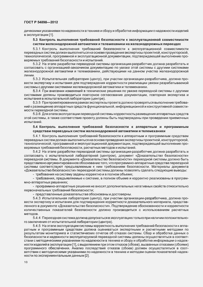 Страница 14 ГОСТ Р 54898-2012