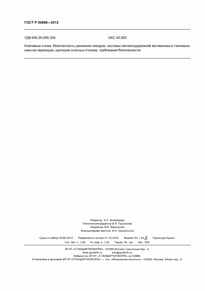 Страница 16 ГОСТ Р 54898-2012