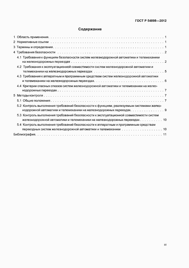 Страница 3 ГОСТ Р 54898-2012