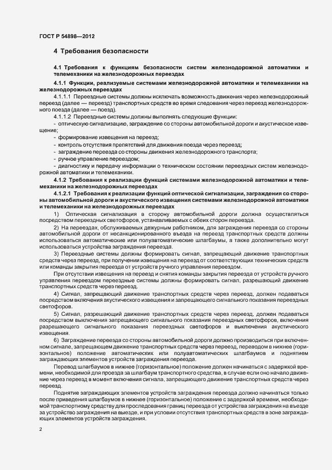 Страница 6 ГОСТ Р 54898-2012