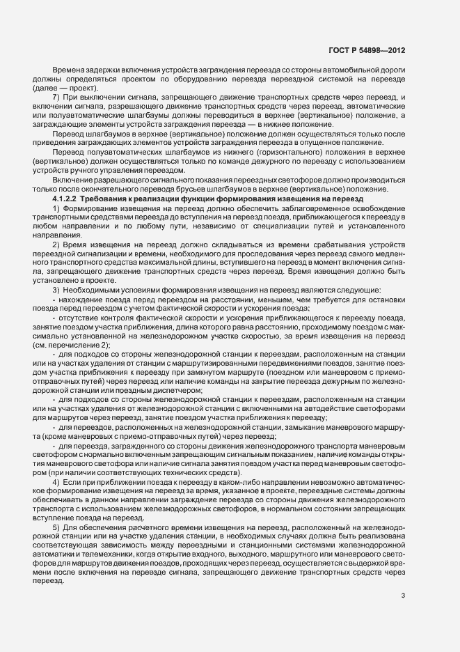 Страница 7 ГОСТ Р 54898-2012