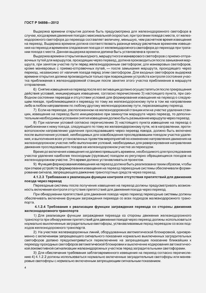 Страница 8 ГОСТ Р 54898-2012