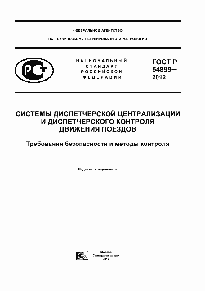 Страница 1 ГОСТ Р 54899-2012