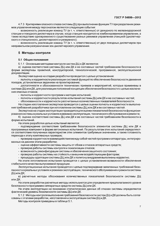 Страница 11 ГОСТ Р 54899-2012