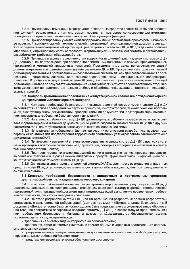 Страница 13 ГОСТ Р 54899-2012